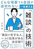 どんな場面でも会話が途切れない 一生使える「雑談」の技術 (大和出版)