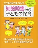 こうすればうまくいく!知的障害のある子どもの保育 イラストですぐにわかる対応法