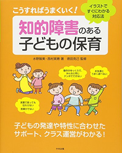 こうすればうまくいく！知的障害のある子どもの保育 ーイラストですぐにわかる対応法