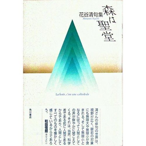 森は聖堂―花谷清句集