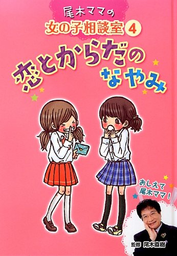 恋とからだのなやみ (尾木ママの女の子相談室)