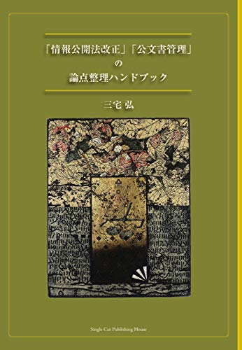 「情報公開法改正」「公文書管理」の論点整理ハンドブック