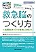 救急隊版エマージェンシー臨床推論 救急脳のつくり方