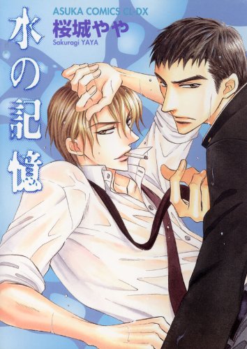 水の記憶 あすかコミックスcl Dx 桜城 やや ボーイズラブマンガ Kindleストア Amazon