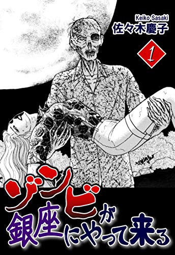 ゾンビが銀座にやって来る(1)