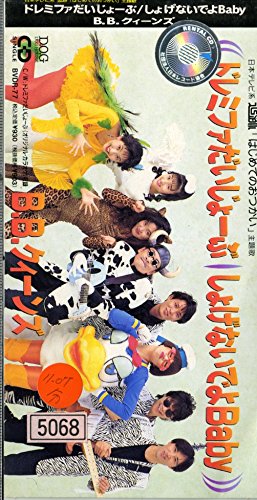 はじめてのおつかい主題歌 ドレミファだいじょーぶ ｂ ｂクイーンズ ニコニコ動画