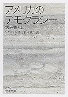 アメリカのデモクラシー 第一巻（上） (岩波文庫) 4003400925 Book Cover