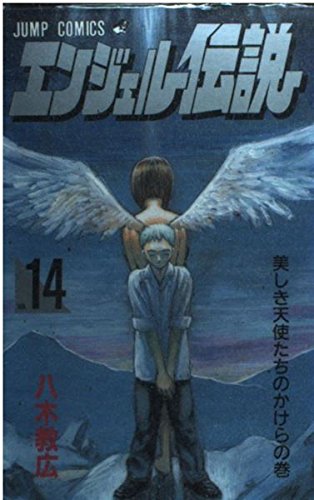 エンジェル伝説 14 (ジャンプコミックス)の詳細を見る