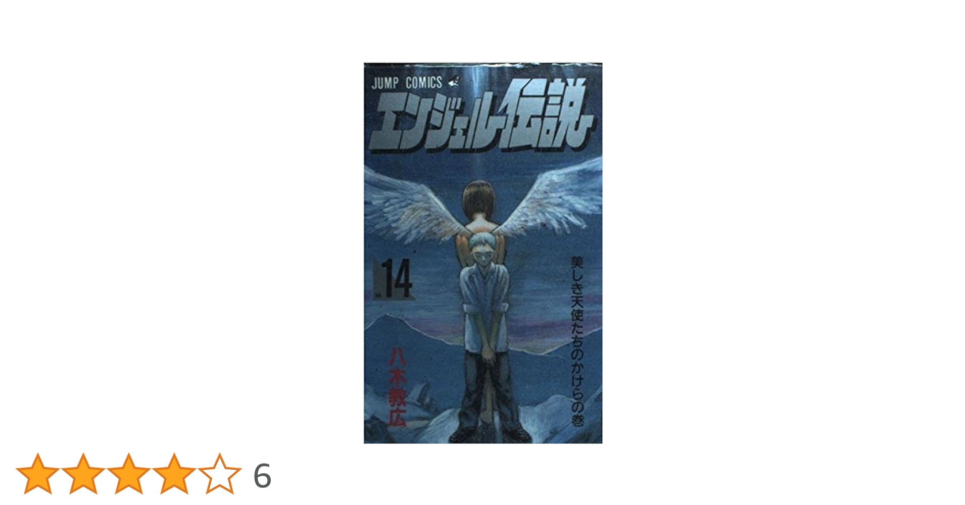 エンジェル伝説 14 (ジャンプコミックス) | 八木 教広 |本