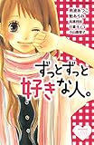 ずっとずっと好きな人。 (別冊フレンドコミックス)