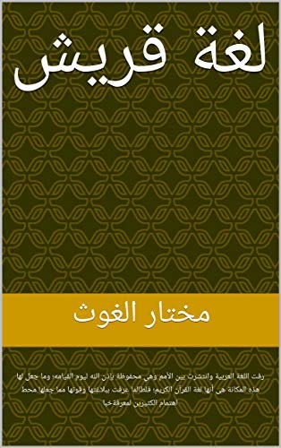 ‫لغة قريش: رفت اللغة العربية وانتشرت بين الأمم وهي محفوظة بإذن الله ليوم القيامه؛ وما جعل لها هذه المكانة هى أنها لغة القرآن الكريم؛ فلطالما عرفت ... اهتمام الكثيرين لمعرفةخبا‬ (Arabic Edition)