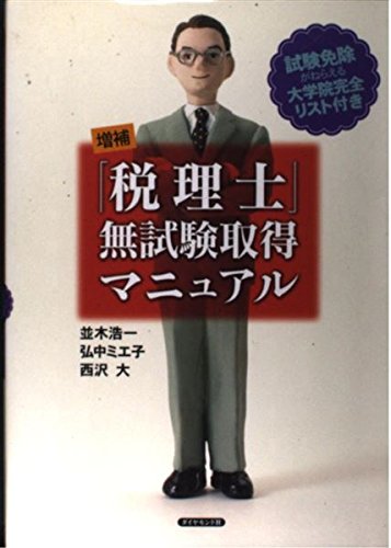 【中古】 資格の「抜け道」 誰も教えてくれなかったとっておきの方法 新版/ダイヤモンド社/並木浩一 楽天ブックス: 最新資格の「抜け道」 - 誰も教えてくれなかった