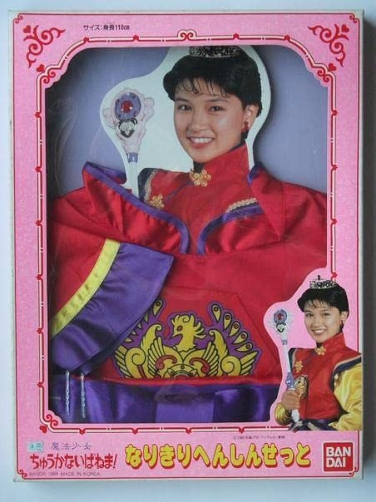【希少 激レア】当時物 魔法少女ちゅうかないぱねま！ なりきりへんしんせっと Amazon.co.jp: 1989年 魔法少女 ちゅうかないぱねま なりきり