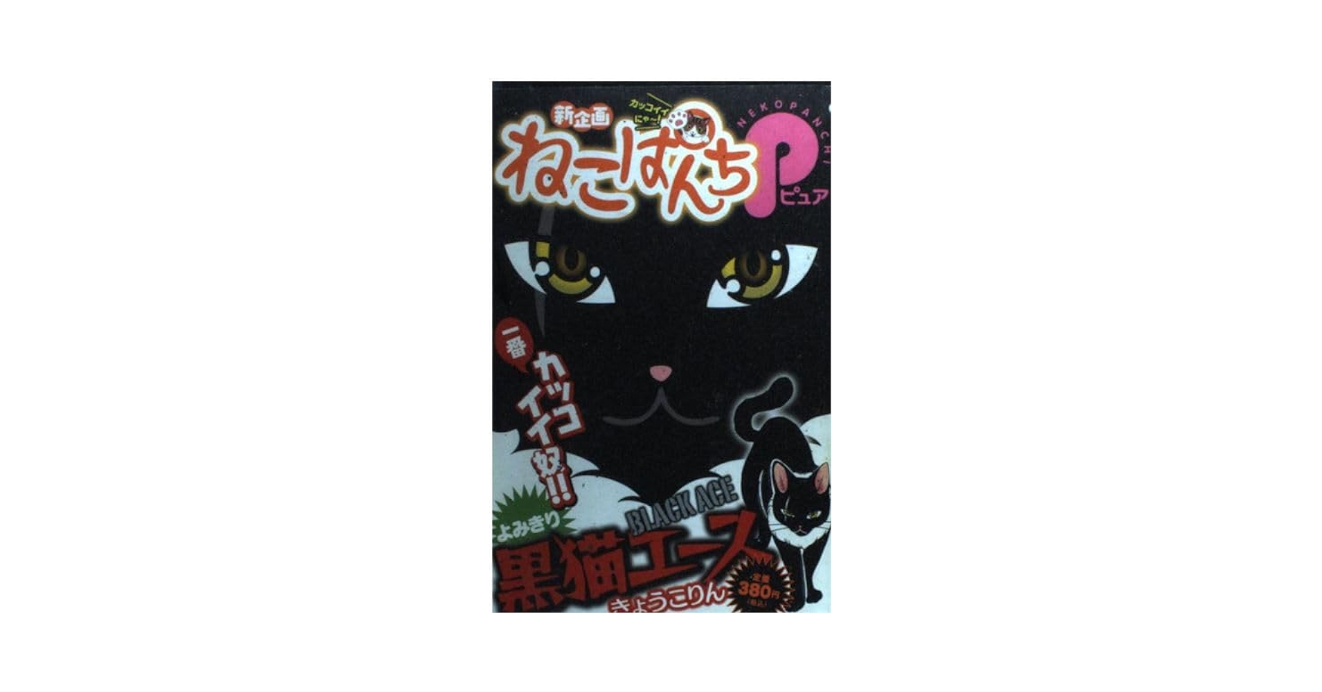 ねこぱんちP黒猫エース (にゃんCOMI廉価版コミック) | きょう