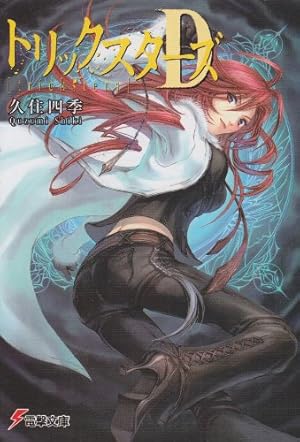 トリックスターズd 感想 レビュー 読書メーター
