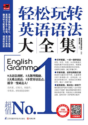 Amazon Com 轻松玩转英语语法大全集 Chinese Edition Ebook 李维英语教学团队 Kindle Store