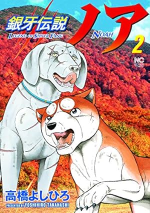 完結 銀牙伝説ノア 全17巻 銀牙THELASTWARS 全22巻 高橋よしひろ 完結 銀牙伝説ノア 全17巻 銀牙THELASTWARS 全22巻 高橋よしひろ
