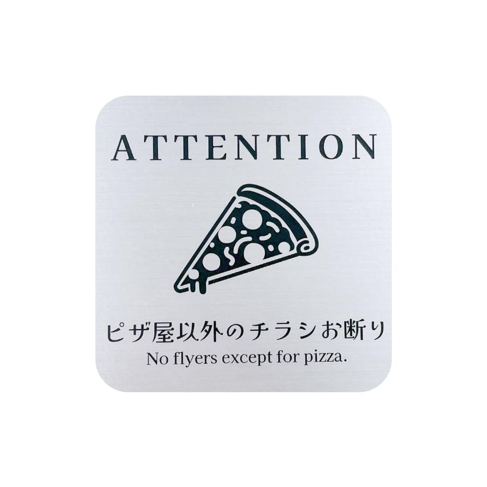 Amazon.co.jp: 太美工芸 ピザ屋以外のチラシお断り マグネット 高耐久