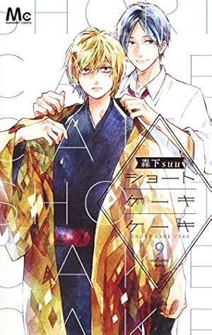 Amazon.co.jp: ショートケーキケーキ 11 (マーガレットコミックス