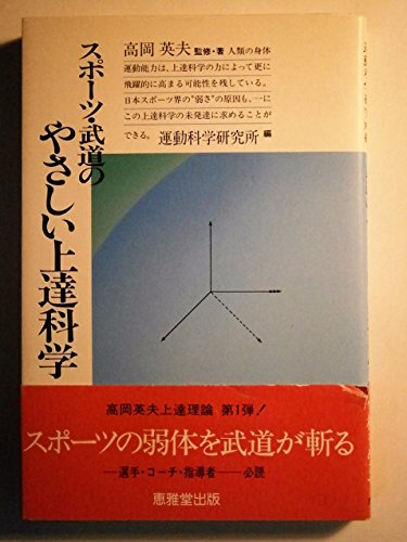 スポーツ・武道のやさしい上達科学
