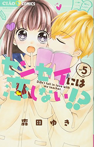 センセイには恋しない!? (5) (ちゃおコミックス)