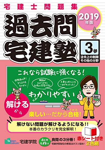無料電子書籍 おすすめ 2019年版 宅建士問題集 過去問宅建塾〔3〕 法令上の制限その他の分野 (らく バイ