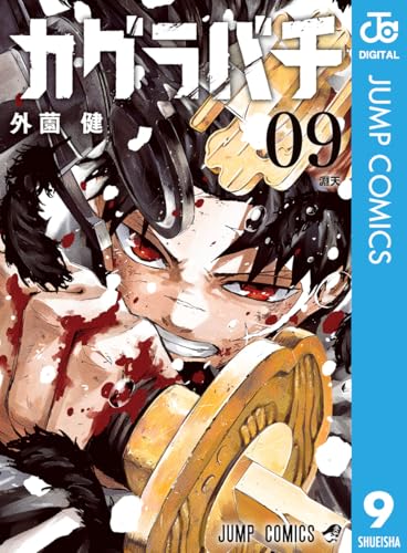 カグラバチ 9 (ジャンプコミックスDIGITAL)