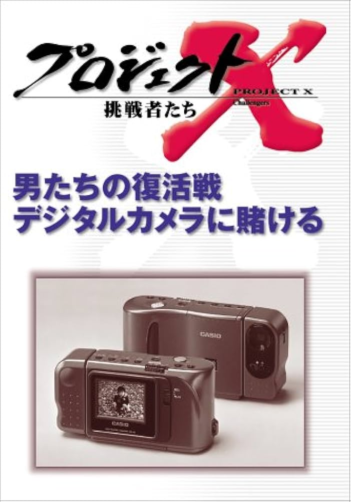 プロジェクトX 挑戦者たち Amazon.co.jp: 新価格版 プロジェクトX 挑戦者たち 町工場 世界