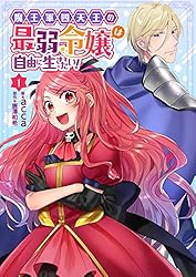 魔王軍四天王の最弱令嬢は自由に生きたい！ 1 (Rentaコミックス