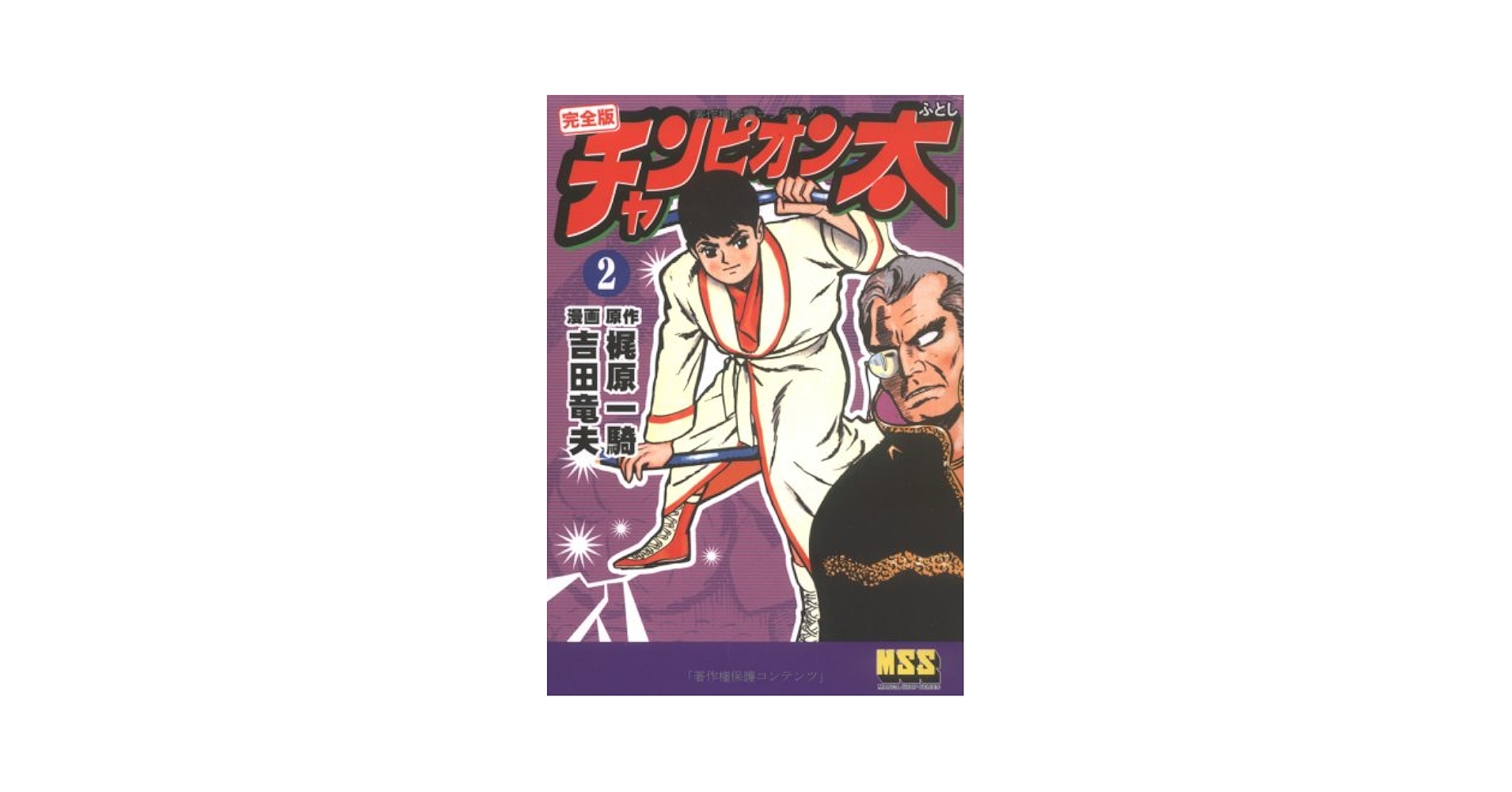 お値下げしました。チャンピオン太 全巻セット 完全版 講談社/きんらん社/吉田竜夫/原作・梶原一騎「チャンピオン太全
