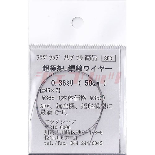 Super Fine Steel Wire Wire 0.36 mm φ 50cml