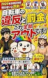 自転車の違反と罰金　これ全部アウトです！: ながらスマホ12,000円時代　青切符導入で一気に厳罰化！