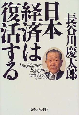 日本経済は復活する
