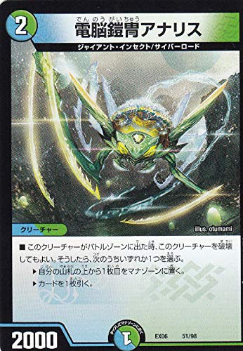 Amazon.co.jp: デュエルマスターズ DMEX06 51/98 電脳鎧冑アナリス
