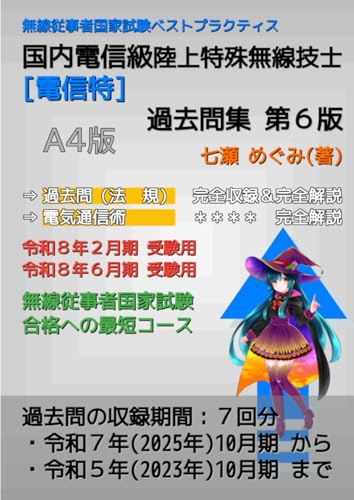 国内電信級陸上特殊無線技士［電信特］過去問集 (無線従事者国家試験 ベストプラクティス)