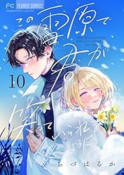 この雪原で君が笑っていられるように【マイクロ】（2） (フラワー