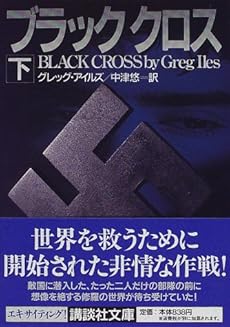 ブラッククロス 下 感想 レビュー 読書メーター