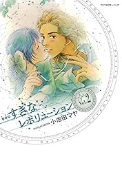 【中古】 …すぎなレボリューション ３ 新装版/講談社/小池田マヤ すぎなレボリューション（1） (Kissコミックス) | 小池田