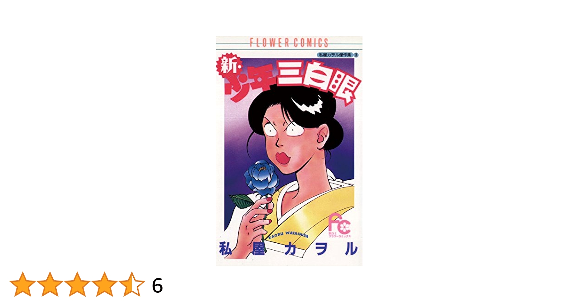 中古】 少年三白眼 3/竹書房/私屋カヲル 少年三白眼 (フラワー