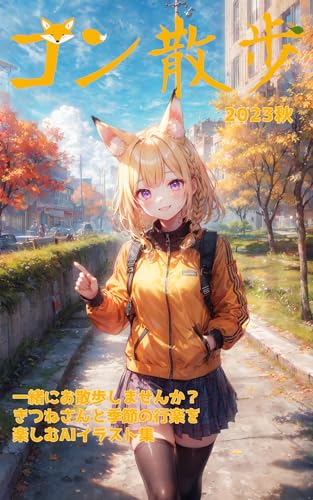 コン散歩 2023秋