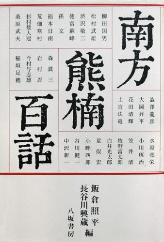 無料電子書籍アプリ 南方熊楠百話 バイ