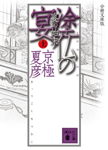 Nuribotoke no utage. Utage no shimatsu