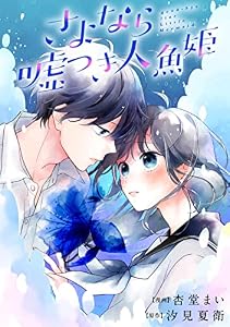さよなら嘘つき人魚姫　【連載版】: 6 (comic POOL)