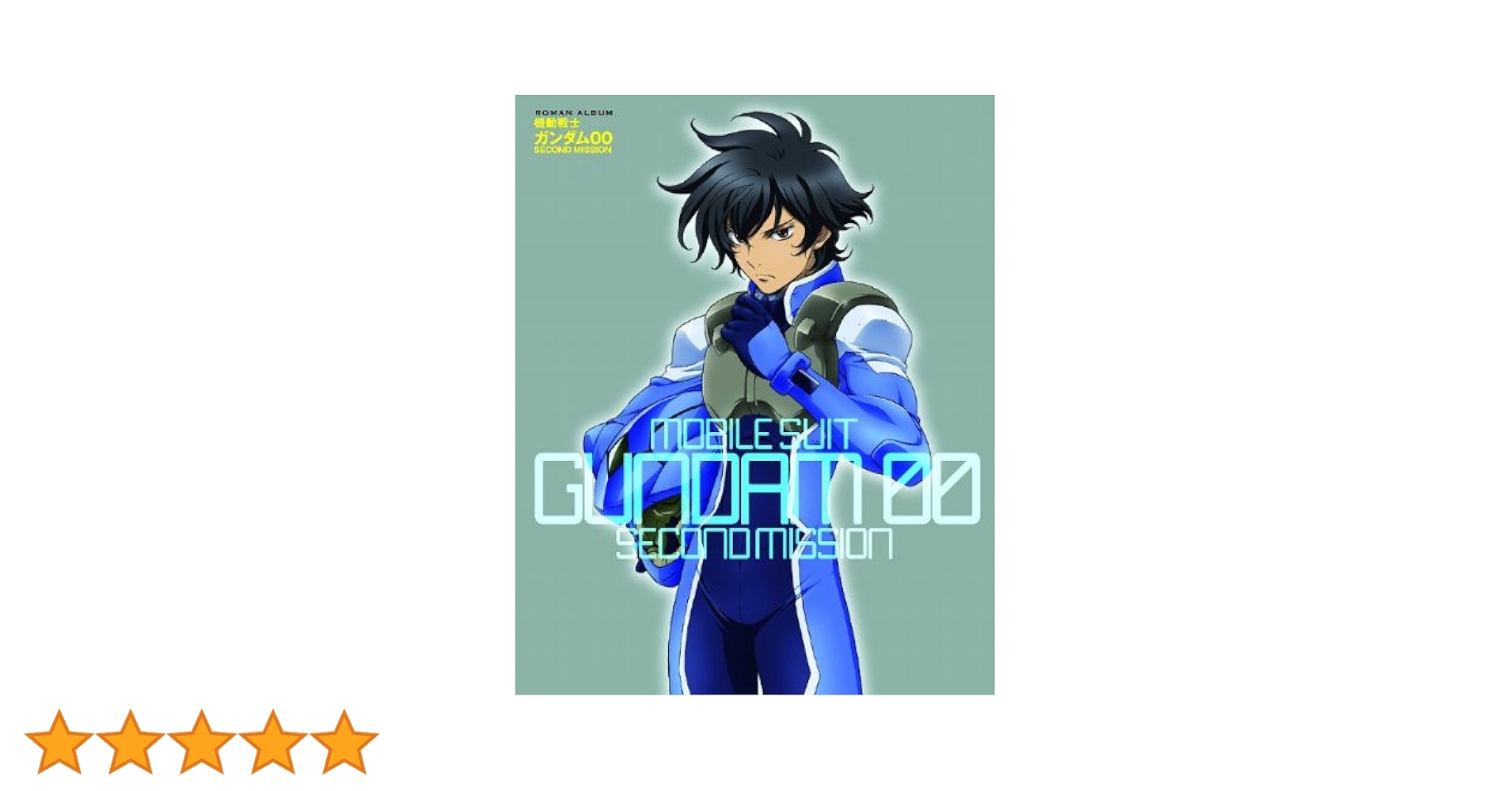 Amazon.co.jp: 機動戦士ガンダム00 SECOND MISSION (ロマン