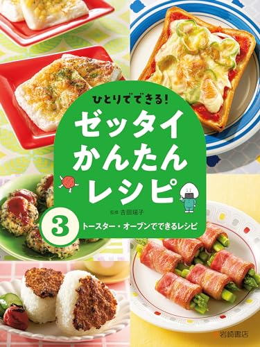 トースター・オーブンでできるレシピ ひとりでできる！ゼッタイかんたんレシピ