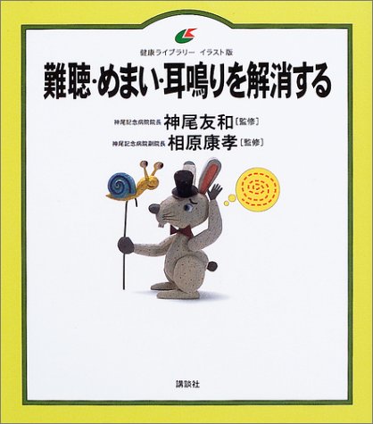 難聴 めまい 耳鳴りを解消する 健康ライブラリーイラスト版 神尾 友和 本 通販 Amazon 難聴 めまい 耳鳴りを解消する 健康ライブラリーイラスト版 神尾 友和 本 通販 Amazon