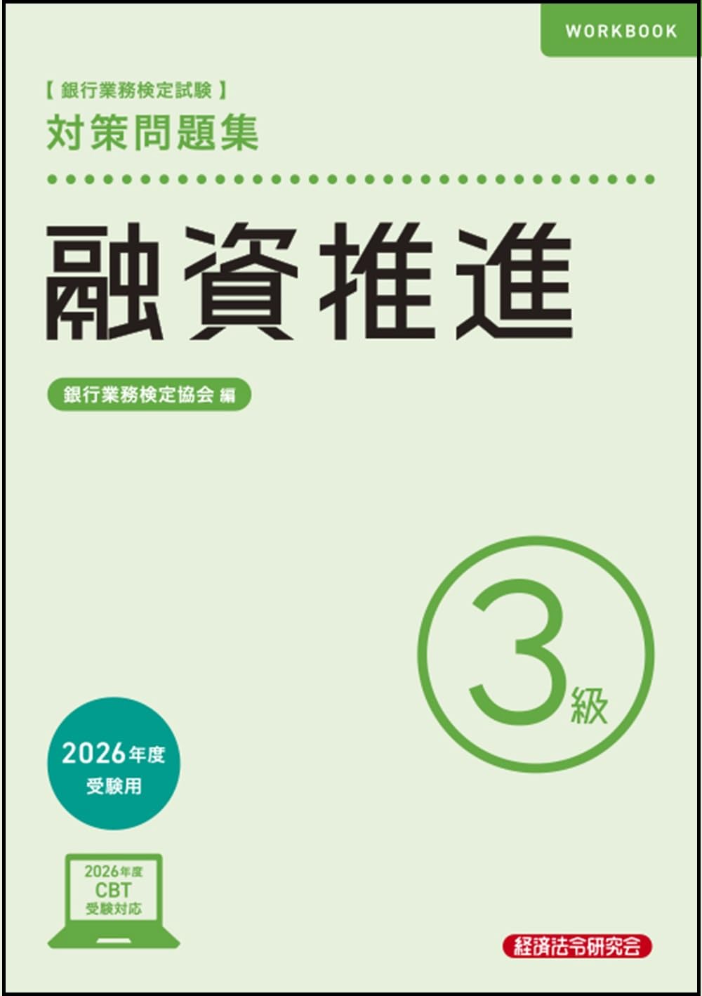融資推進3級 対策問題集 2026年度受験用 | 銀行業務検定協会 |本