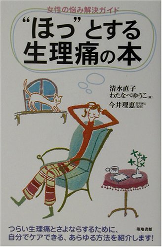 “ほっ”とする生理痛の本―女性の悩み解決ガイド