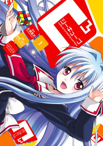 『C3－シーキューブ－』