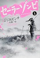 セーラーゾンビ 4864683816 Book Cover